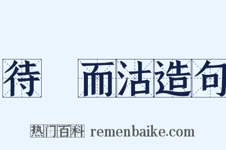 待價而沽造句是什么意思的图片